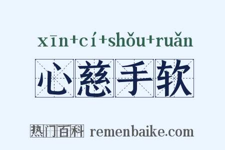 心慈手软是什么意思的图片